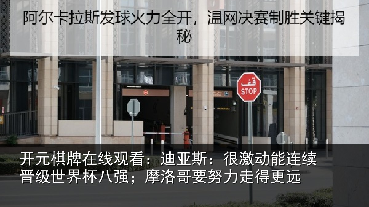 开元棋牌在线观看：迪亚相关情况级世相关情况努力走得更远