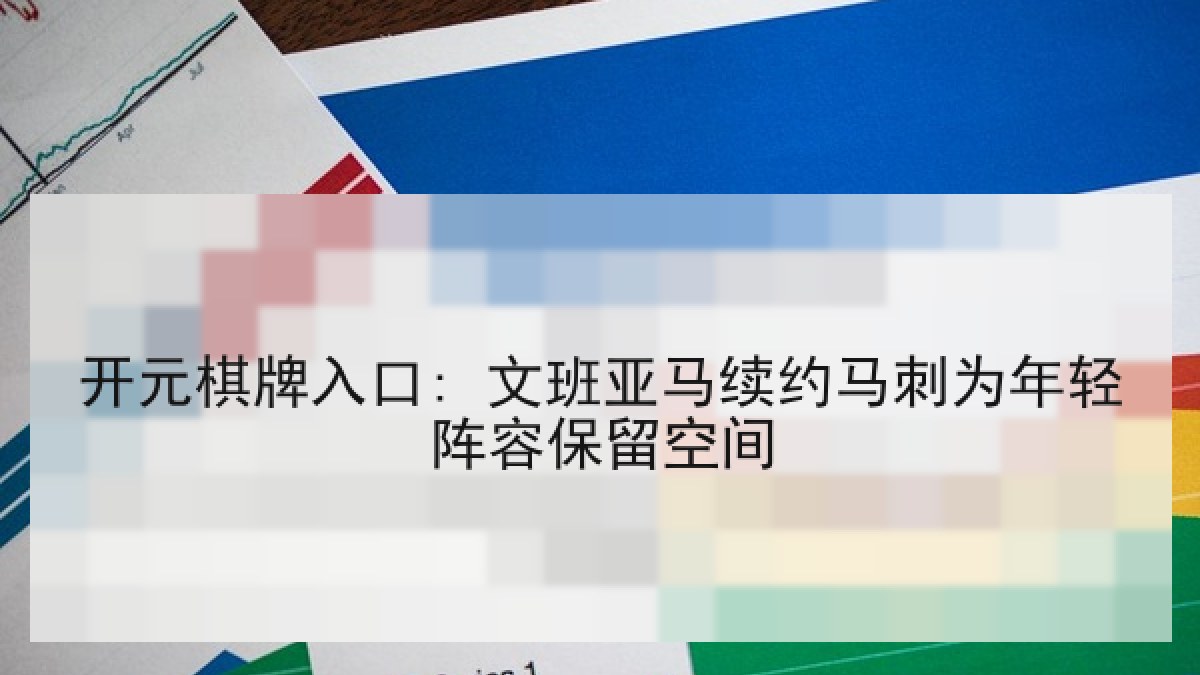 开元棋牌入口: 文班亚马续约马刺为年轻阵容保留空间 开元棋牌入口: 文班亚马续约马刺为年轻阵容保留空间