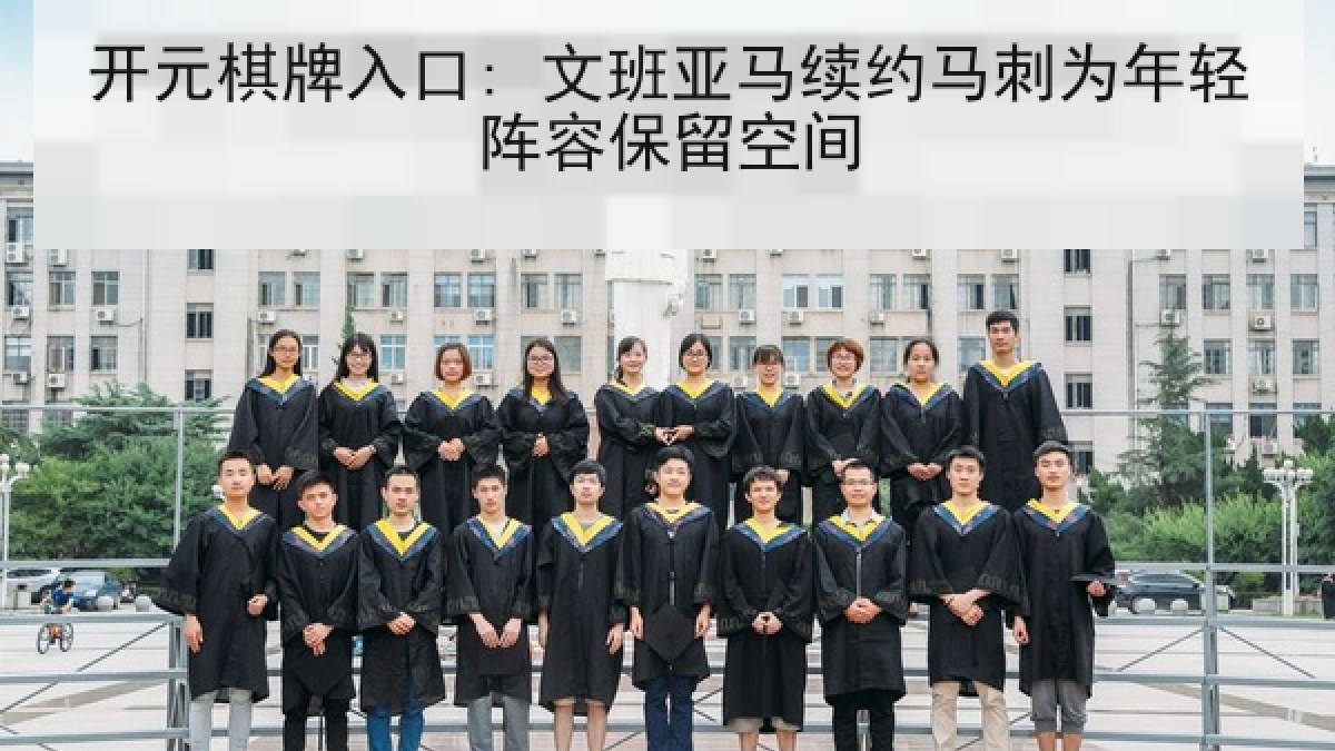 开元棋牌入口: 文班亚马续约马刺为年轻阵容保留空间