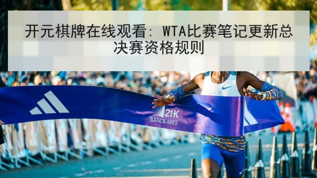 开元棋牌在线观看: WTA比赛笔记更新总决赛资格规则 开元棋牌在线观看: WTA比赛笔记更新总决赛资格规则