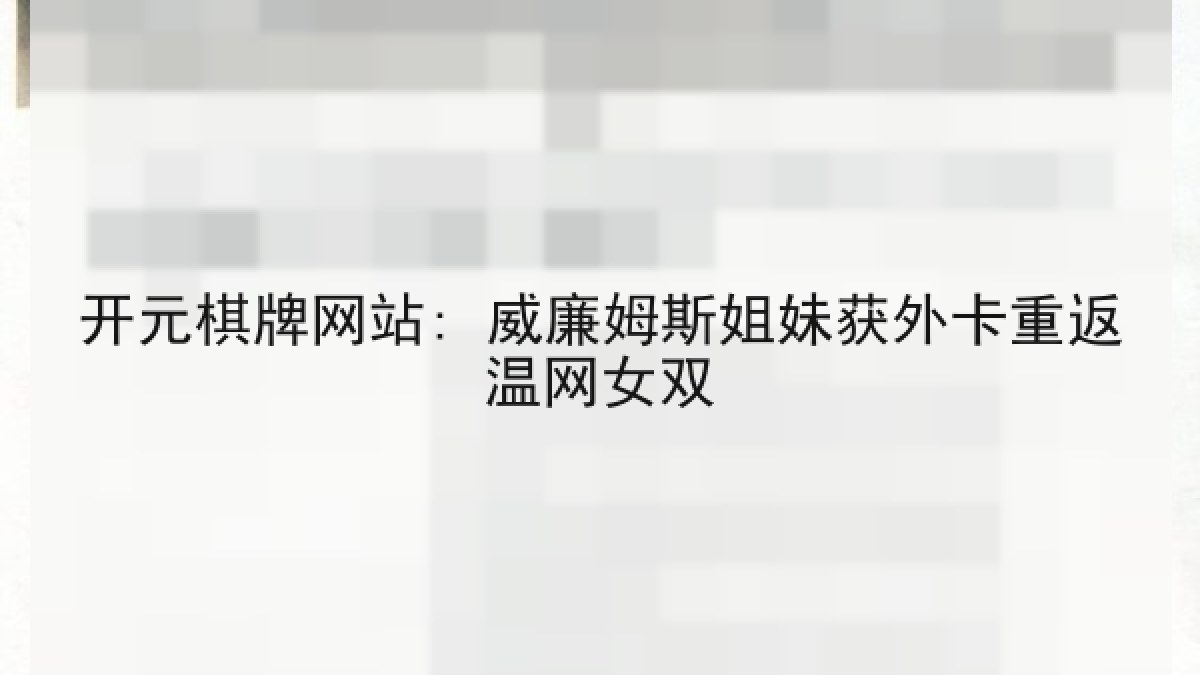 开元棋牌网站: 威廉姆斯姐妹获外卡重返温网女双