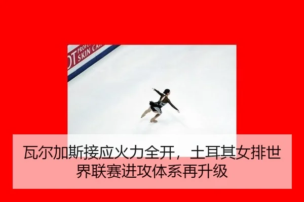 wa-er-jia-si-jie-ying-huo-li-quan-kai-tu-er-qi-nv-pai-shi-jie-lian-sai-jin-gong-ti-xi-zai-sheng-ji-3-645.jpg