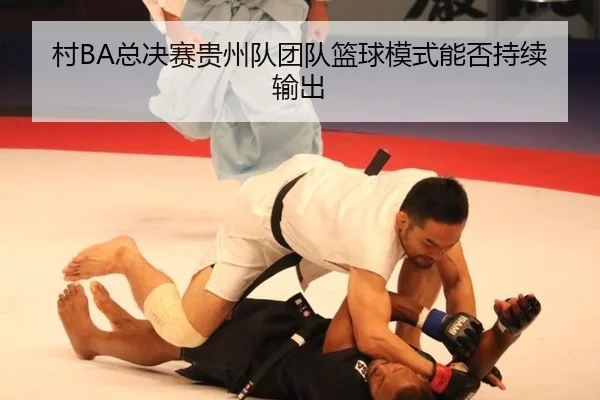 村BA总决赛贵州队团队篮球模式能否持续输出