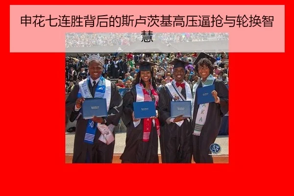 申花七连胜背后的斯卢茨基高压逼抢与轮换智慧