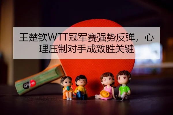 wang-chu-qin-guan-jun-sai-qiang-shi-fan-tan-xin-li-ya-zhi-dui-shou-cheng-zhi-sheng-guan-jian-2-120.jpg