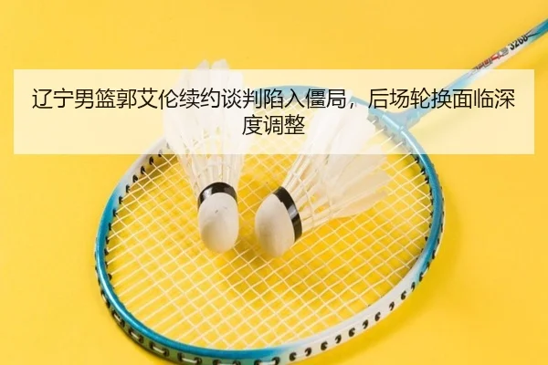 liao-ning-nan-lan-guo-ai-lun-xu-yue-tan-pan-xian-ru-jiang-ju-hou-chang-lun-huan-mian-lin-shen-du-tiao-zheng-2-999.jpg