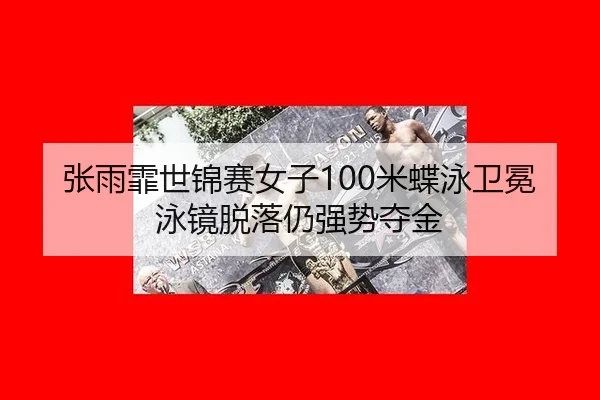 zhang-yu-fei-shi-jin-sai-nv-zi-mi-die-yong-wei-mian-yong-jing-tuo-luo-reng-qiang-shi-duo-jin-3-265.jpg