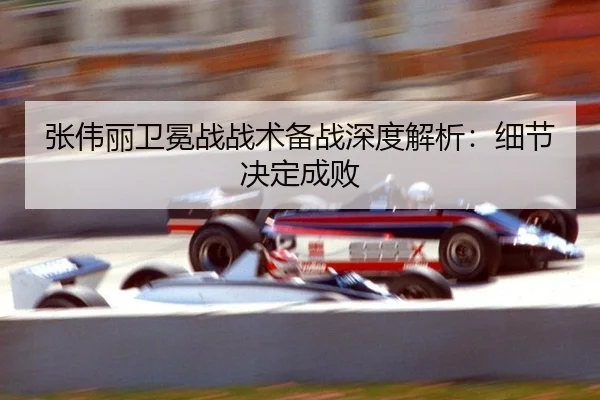 zhang-wei-li-wei-mian-zhan-zhan-shu-bei-zhan-shen-du-jie-xi-xi-jie-jue-ding-cheng-bai-3-780.jpg