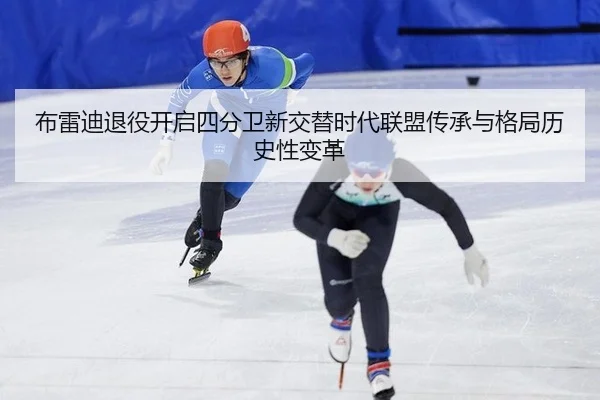 bu-lei-di-tui-yi-kai-qi-si-fen-wei-xin-jiao-ti-shi-dai-lian-meng-chuan-cheng-yu-ge-ju-li-shi-xing-bian-ge-3-925.jpg