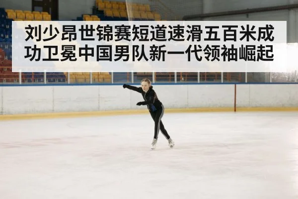 ice rink competition