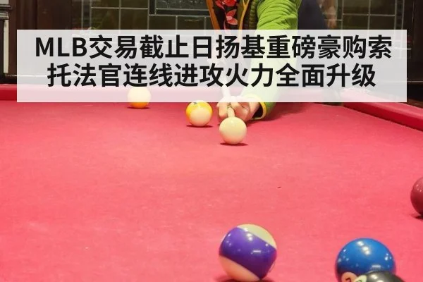 MLB交易截止日扬基重磅豪购索托法官连线进攻火力全面升级
