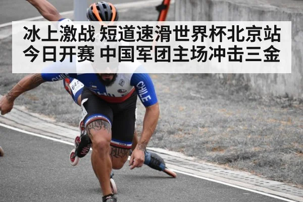 冰上激战 短道速滑世界杯北京站今日开赛 中国军团主场冲击三金