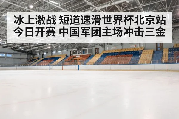 winter sports arena