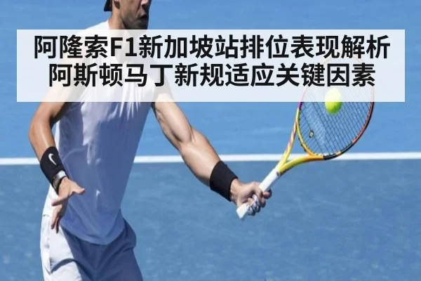 阿隆索F1新加坡站排位表现解析阿斯顿马丁新规适应关键因素