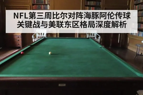 NFL第三周比尔对阵海豚阿伦传球关键战与美联东区格局深度解析