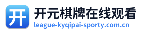 开元棋牌在线观看 Logo